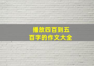 播放四百到五百字的作文大全