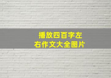 播放四百字左右作文大全图片