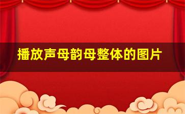 播放声母韵母整体的图片