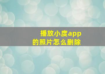 播放小度app的照片怎么删除