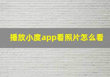 播放小度app看照片怎么看