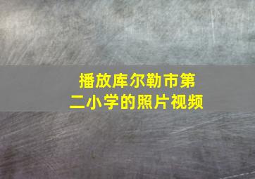 播放库尔勒市第二小学的照片视频