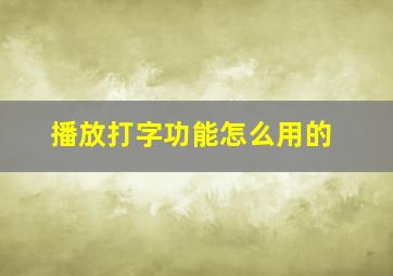 播放打字功能怎么用的