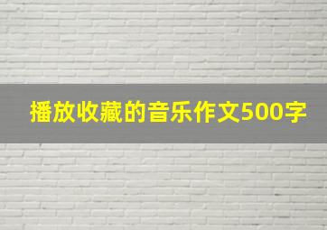 播放收藏的音乐作文500字