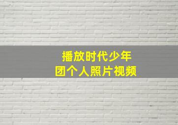 播放时代少年团个人照片视频