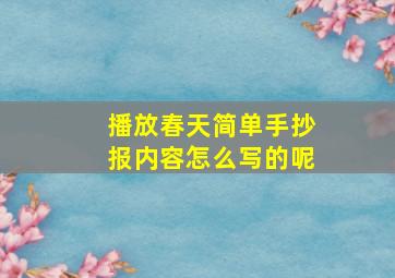 播放春天简单手抄报内容怎么写的呢