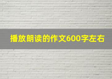 播放朗读的作文600字左右