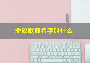 播放歌曲名字叫什么