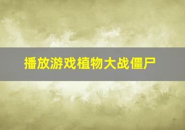 播放游戏植物大战僵尸