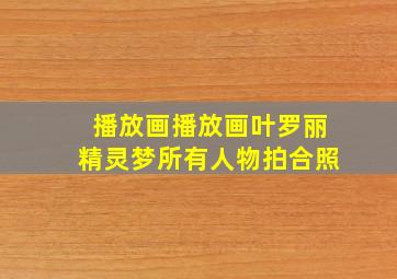 播放画播放画叶罗丽精灵梦所有人物拍合照