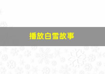 播放白雪故事