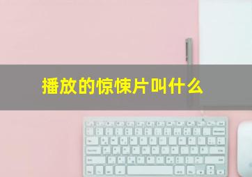 播放的惊悚片叫什么