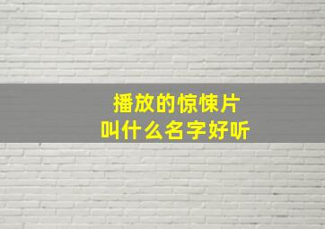 播放的惊悚片叫什么名字好听