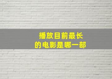 播放目前最长的电影是哪一部