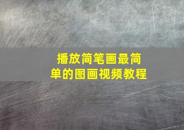 播放简笔画最简单的图画视频教程