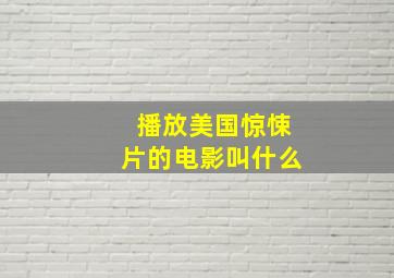 播放美国惊悚片的电影叫什么