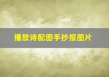 播放诗配图手抄报图片