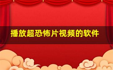 播放超恐怖片视频的软件