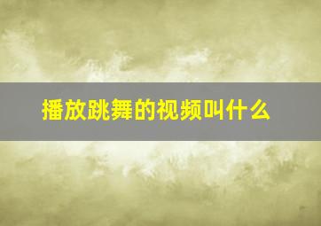 播放跳舞的视频叫什么