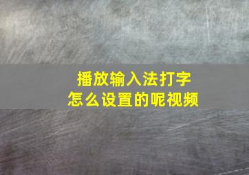 播放输入法打字怎么设置的呢视频