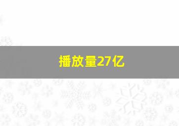 播放量27亿