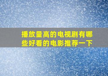 播放量高的电视剧有哪些好看的电影推荐一下