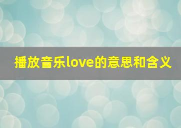 播放音乐love的意思和含义