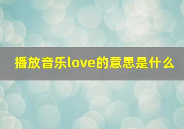 播放音乐love的意思是什么