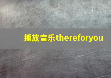 播放音乐thereforyou