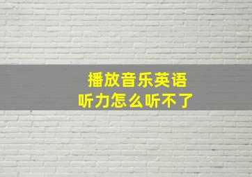 播放音乐英语听力怎么听不了