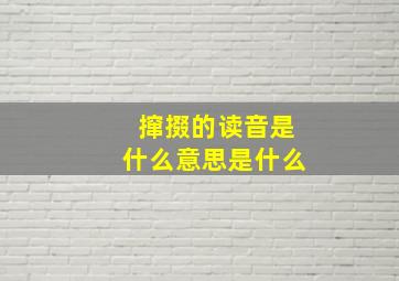 撺掇的读音是什么意思是什么