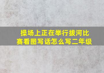 操场上正在举行拔河比赛看图写话怎么写二年级