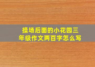 操场后面的小花园三年级作文两百字怎么写