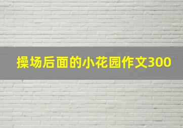 操场后面的小花园作文300