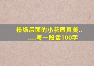 操场后面的小花园真美......写一段话100字