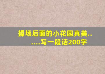 操场后面的小花园真美......写一段话200字