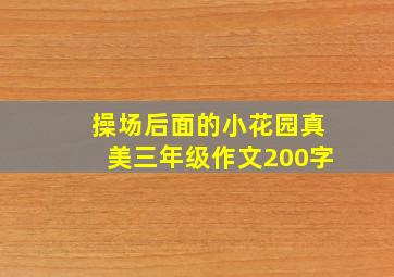 操场后面的小花园真美三年级作文200字