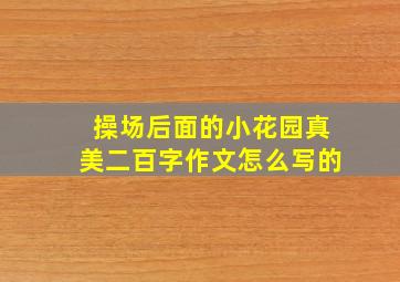 操场后面的小花园真美二百字作文怎么写的