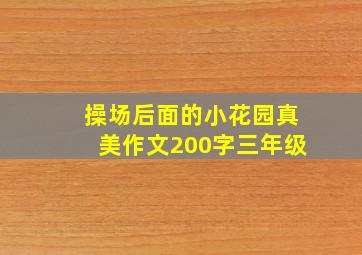 操场后面的小花园真美作文200字三年级