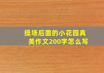 操场后面的小花园真美作文200字怎么写