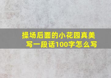 操场后面的小花园真美写一段话100字怎么写