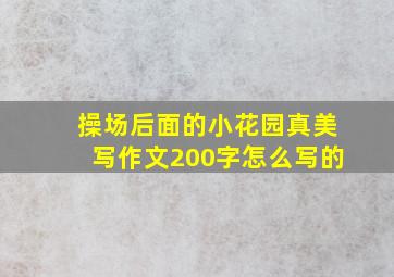 操场后面的小花园真美写作文200字怎么写的