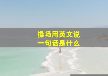 操场用英文说一句话是什么