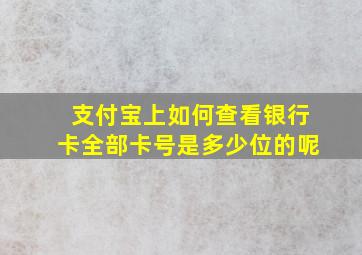 支付宝上如何查看银行卡全部卡号是多少位的呢