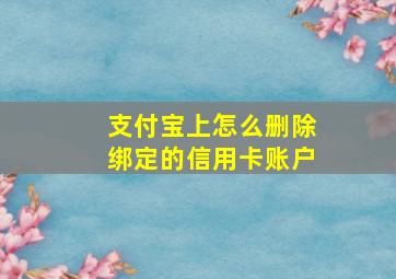 支付宝上怎么删除绑定的信用卡账户