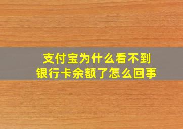 支付宝为什么看不到银行卡余额了怎么回事