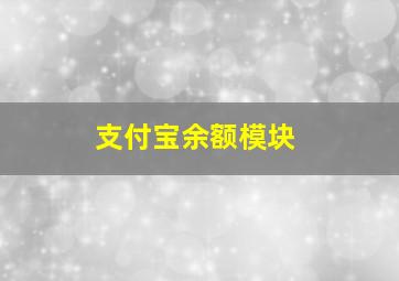 支付宝余额模块