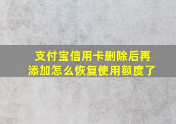 支付宝信用卡删除后再添加怎么恢复使用额度了