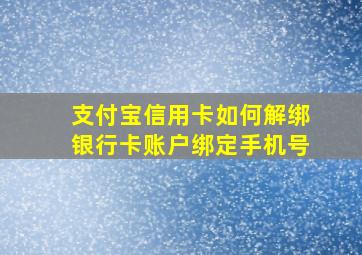 支付宝信用卡如何解绑银行卡账户绑定手机号