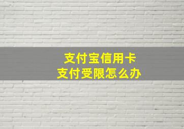 支付宝信用卡支付受限怎么办